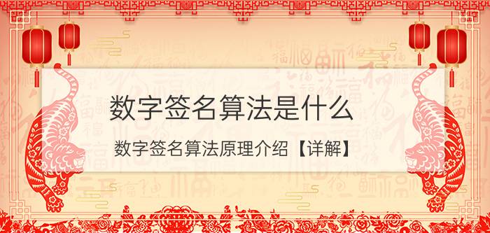 数字签名算法是什么 数字签名算法原理介绍【详解】